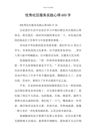 优秀社区服务实践心得600字