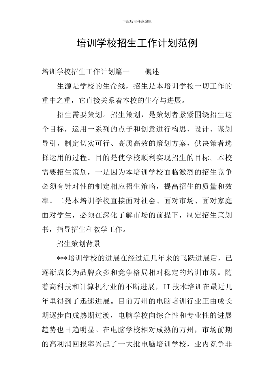 培训学校招生工作计划范例_第1页