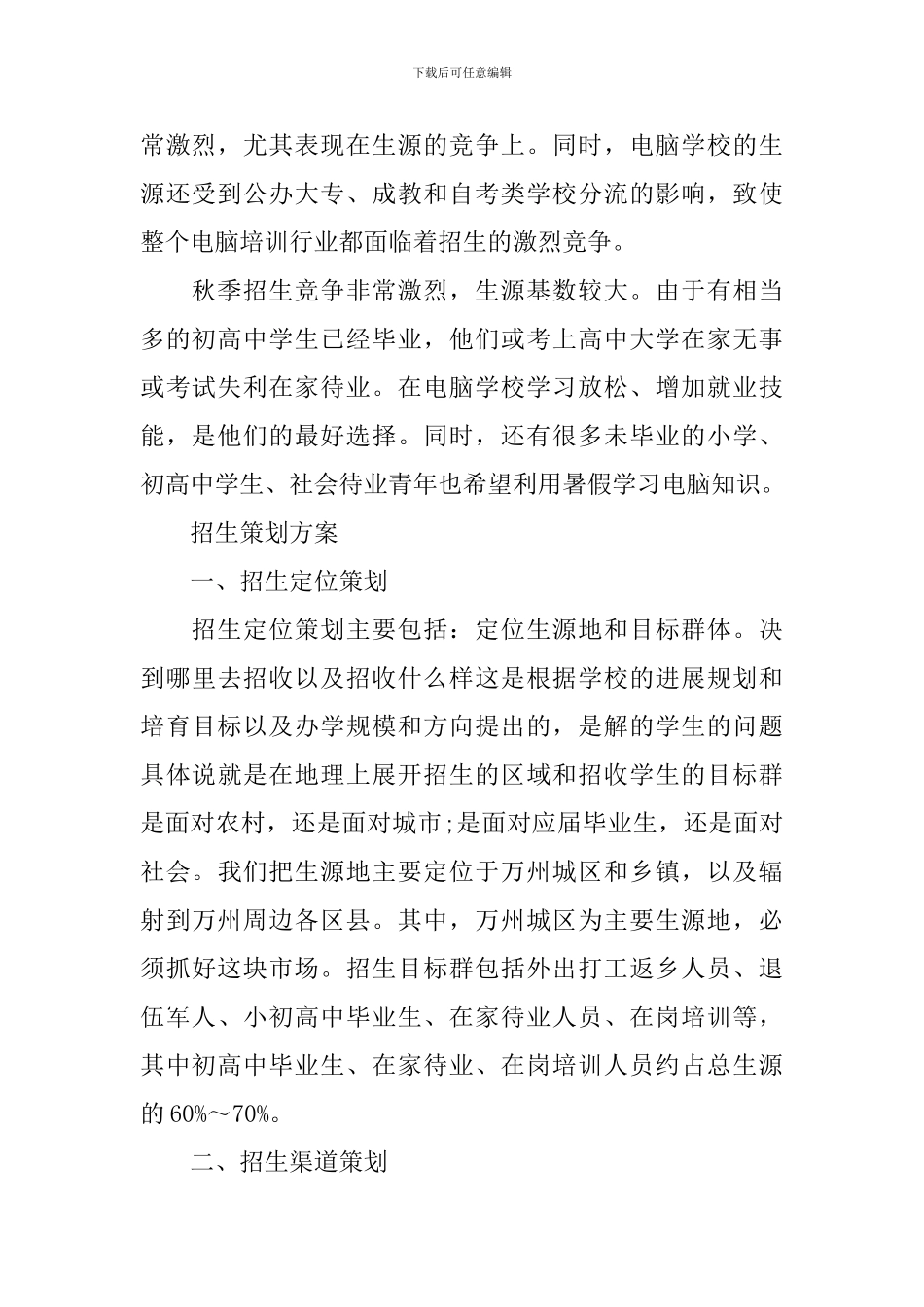 培训学校招生工作计划范例_第2页