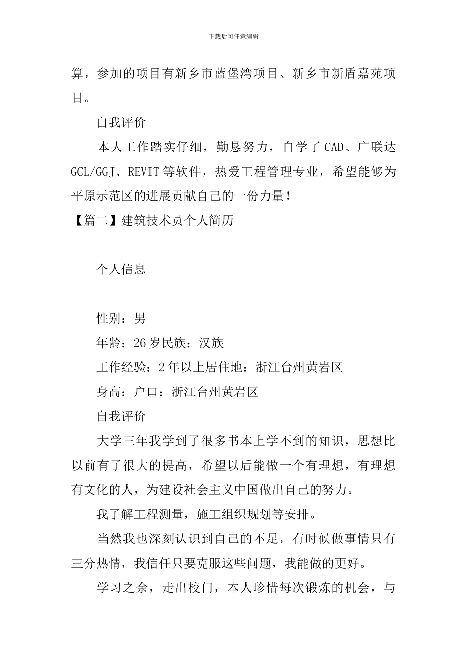 建筑技术员个人简历3篇_第3页