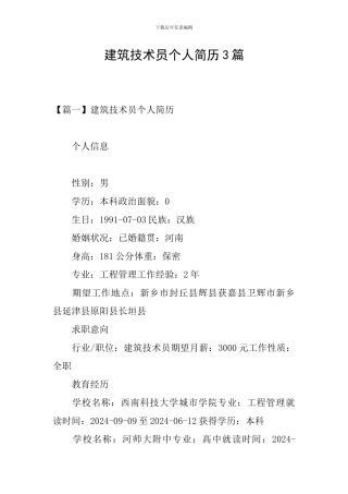 建筑技术员个人简历3篇