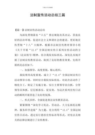 法制宣传活动总结三篇