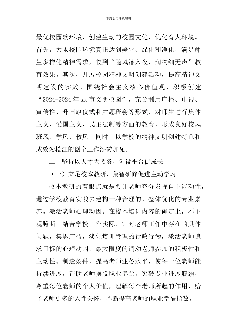 小学2024学年度第二学期学校工作计划_第3页