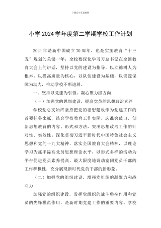 小学2024学年度第二学期学校工作计划