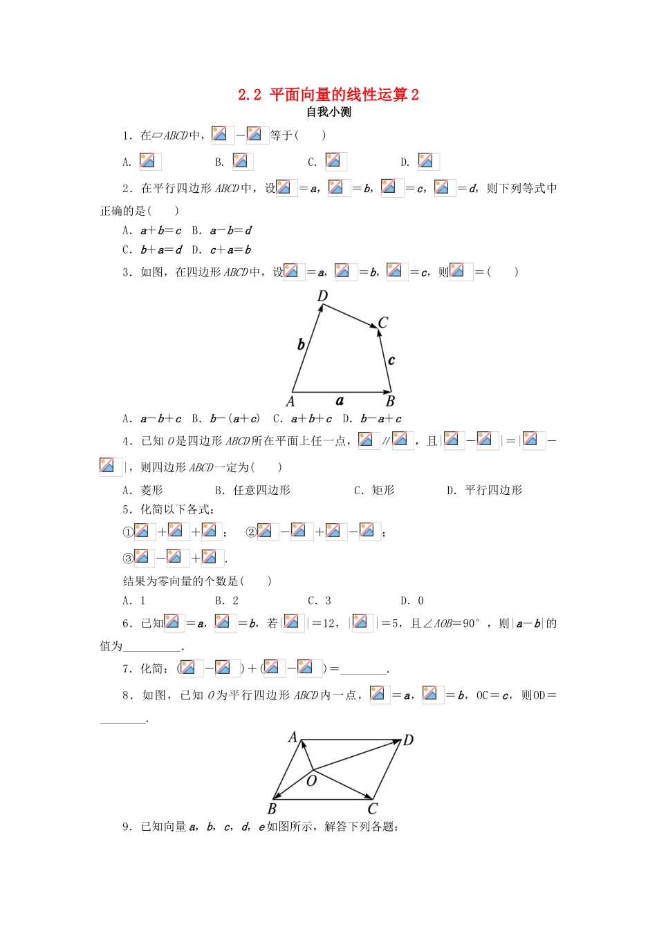 高中数学 第二章 平面向量 2.2 平面向量的线性运算（第2课时）自我小测 新人教A版必修4-新人教A版高一必修4数学试题_第1页