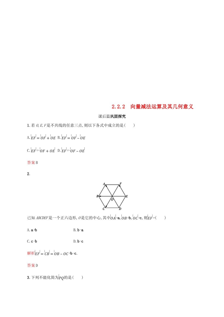 高中数学 第二章 平面向量 2.2 平面向量的线性运算2课后习题 新人教A版必修4-新人教A版高一必修4数学试题_第1页