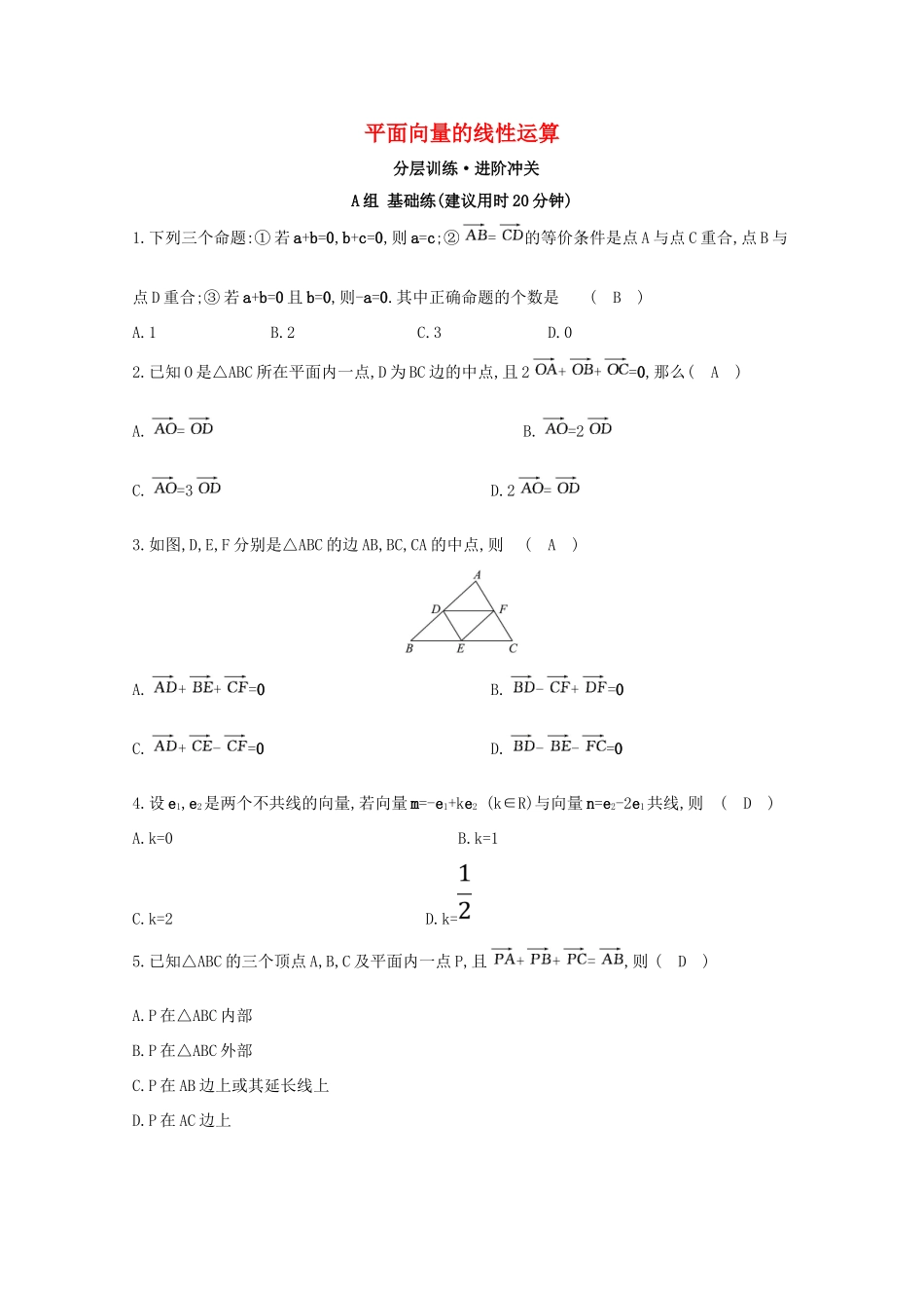 高中数学 第二章 平面向量 2.2 平面向量的线性运算分层训练（含解析）新人教A版必修4-新人教A版高一必修4数学试题_第1页