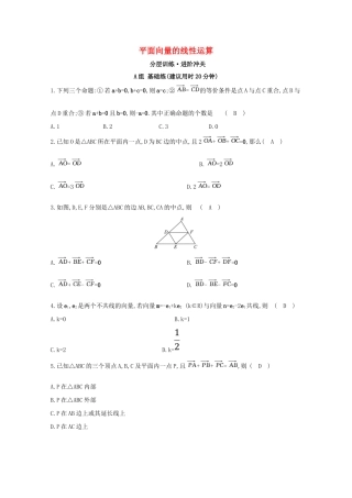 高中数学 第二章 平面向量 2.2 平面向量的线性运算分层训练（含解析）新人教A版必修4-新人教A版高一必修4数学试题