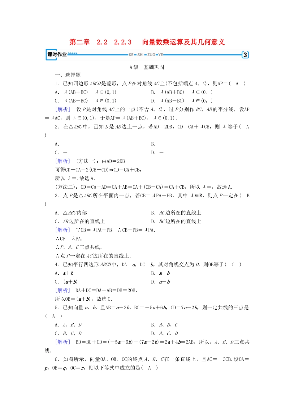 高中数学 第二章 平面向量 2.2 平面向量的线性运算 2.2.3 向量数乘运算及其几何意义检测 新人教A版必修4-新人教A版高一必修4数学试题_第1页