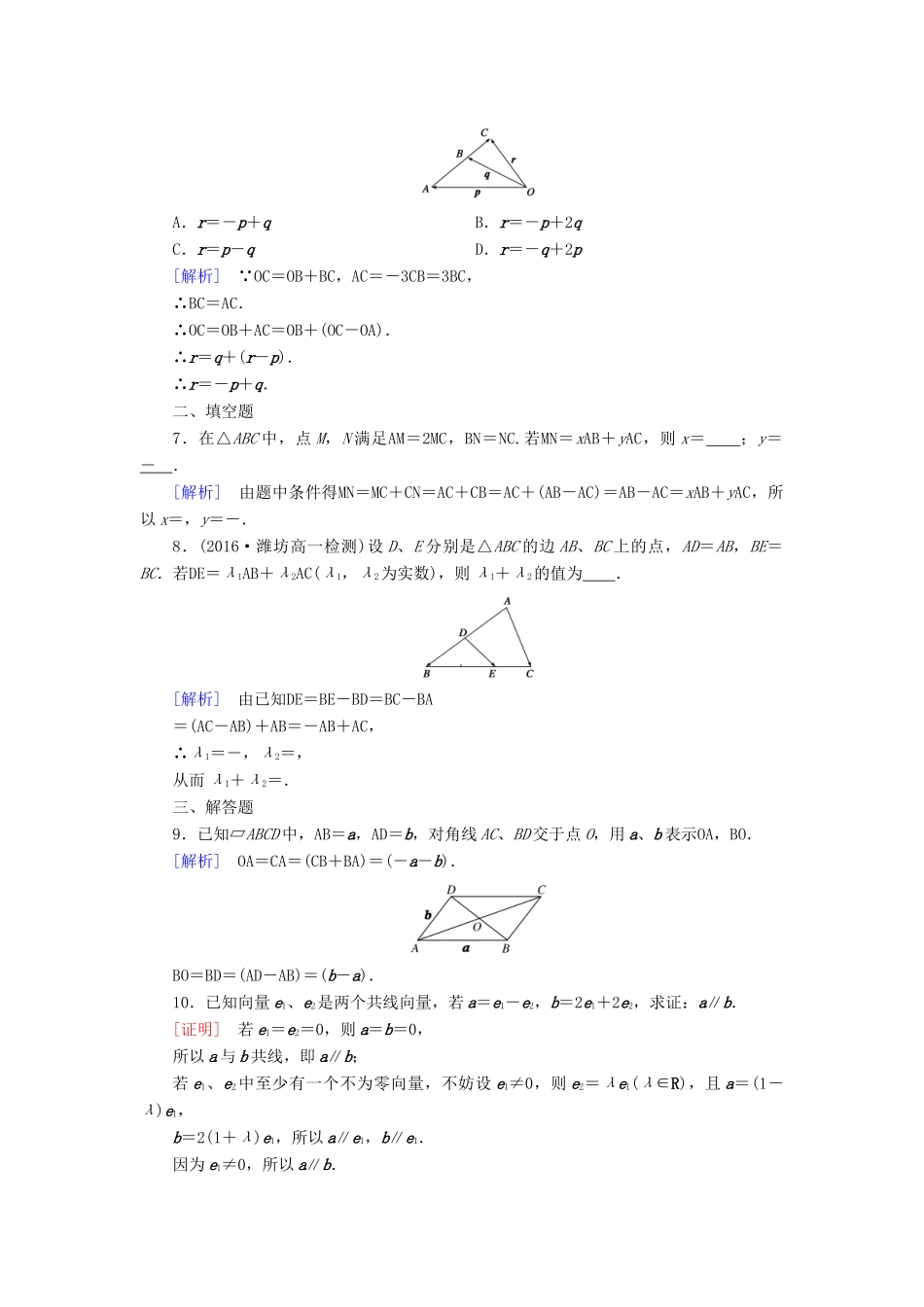 高中数学 第二章 平面向量 2.2 平面向量的线性运算 2.2.3 向量数乘运算及其几何意义检测 新人教A版必修4-新人教A版高一必修4数学试题_第2页