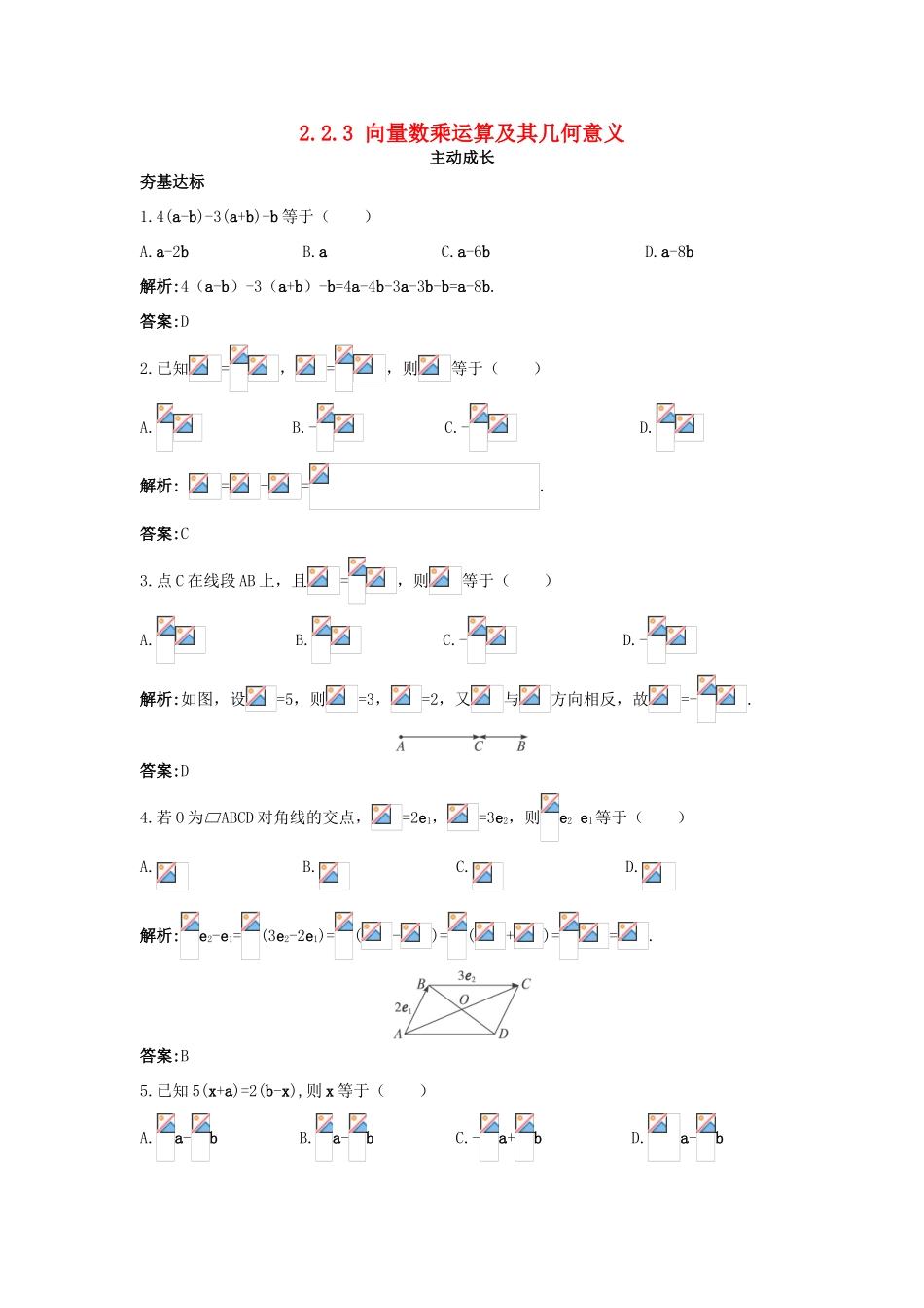 高中数学 第二章 平面向量 2.2 平面向量的线性运算 2.2.3 向量数乘运算及其几何意义成长训练 新人教A版必修4-新人教A版高一必修4数学试题_第1页