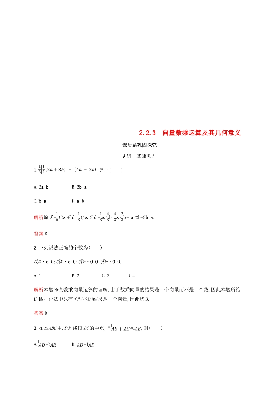 高中数学 第二章 平面向量 2.2 平面向量的线性运算3课后习题 新人教A版必修4-新人教A版高一必修4数学试题_第1页