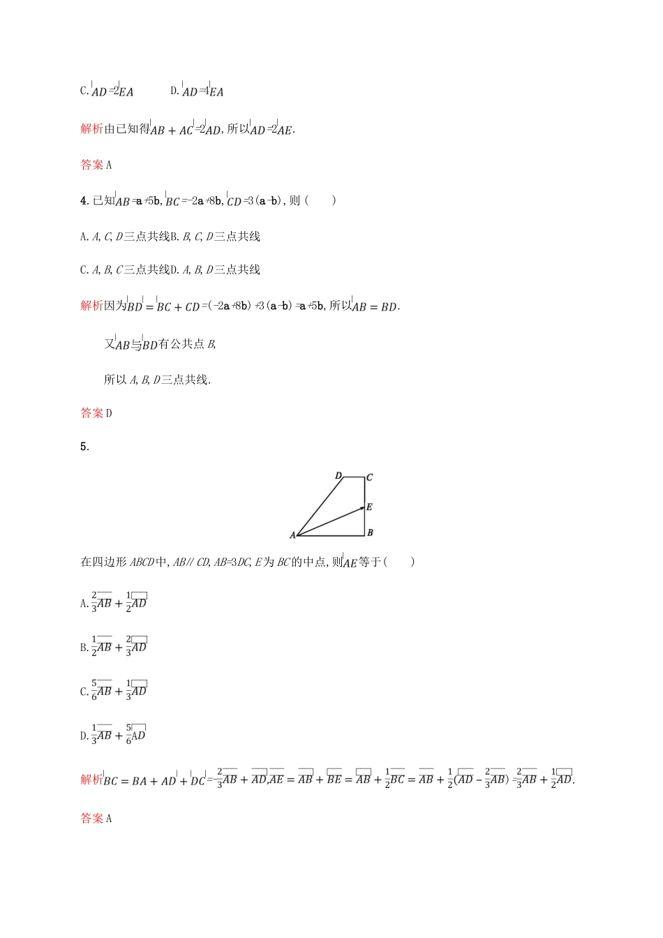 高中数学 第二章 平面向量 2.2 平面向量的线性运算3课后习题 新人教A版必修4-新人教A版高一必修4数学试题_第2页