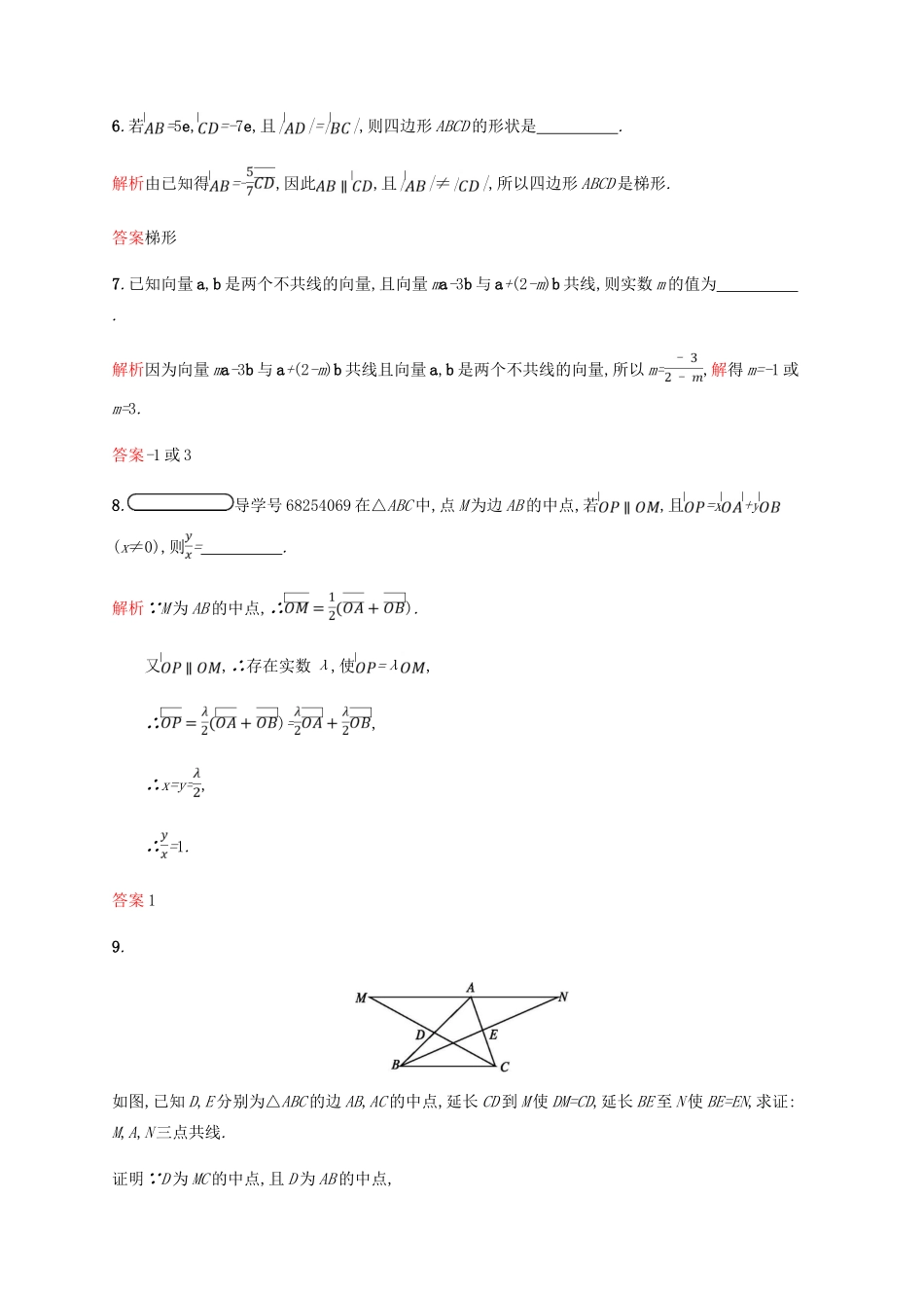 高中数学 第二章 平面向量 2.2 平面向量的线性运算3课后习题 新人教A版必修4-新人教A版高一必修4数学试题_第3页