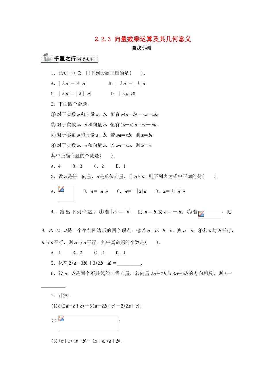 高中数学 第二章 平面向量 2.2 平面向量的线性运算 2.2.3 向量数乘运算及其几何意义自我检测 新人教A版必修4-新人教A版高一必修4数学试题_第1页