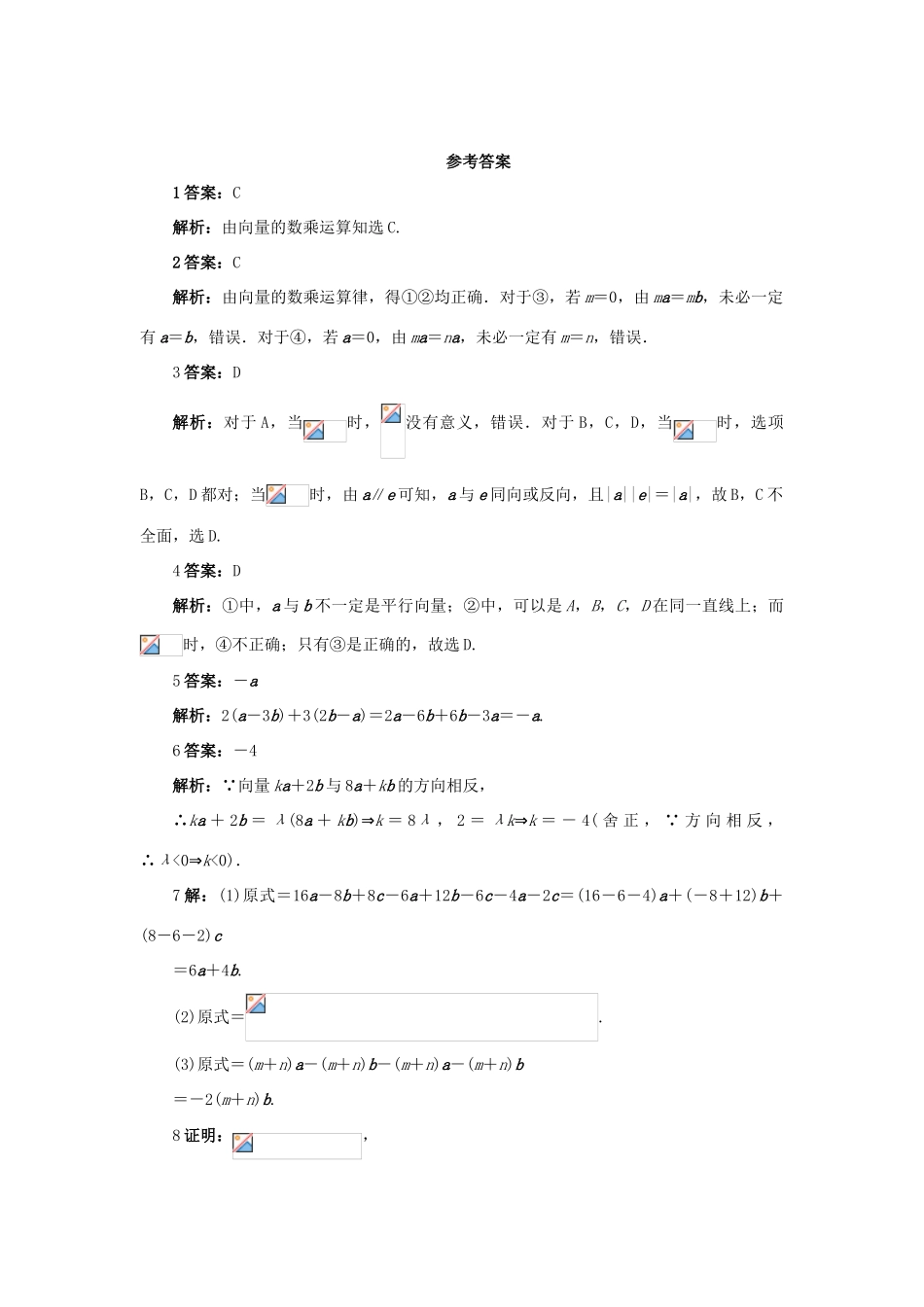 高中数学 第二章 平面向量 2.2 平面向量的线性运算 2.2.3 向量数乘运算及其几何意义自我检测 新人教A版必修4-新人教A版高一必修4数学试题_第3页