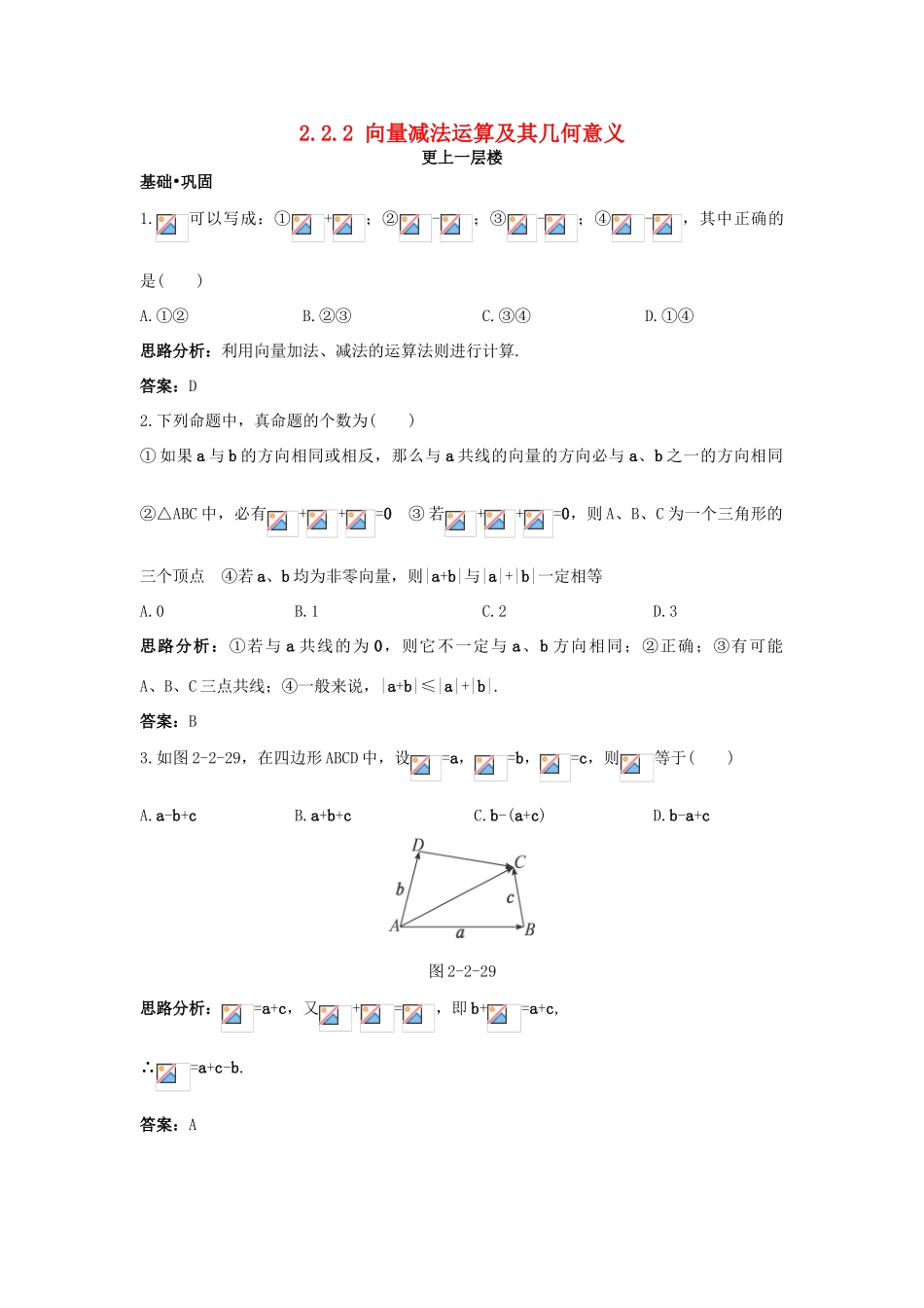 高中数学 第二章 平面向量 2.2 平面向量的线性运算 2.2.2 向量减法运算及其几何意义达标训练 新人教A版必修4-新人教A版高一必修4数学试题_第1页