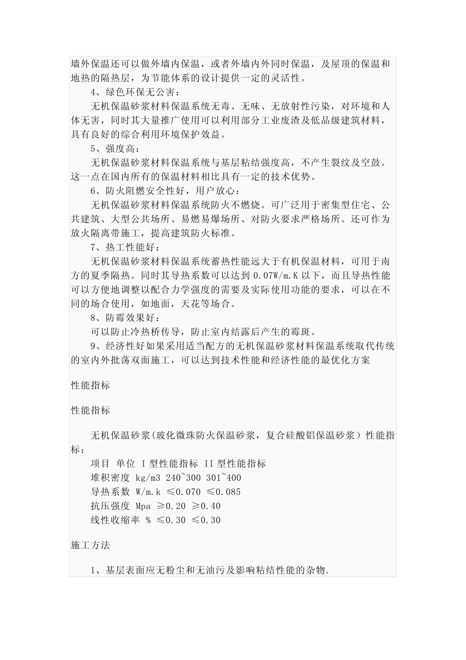 (完整)保温砂浆的分类及性能介绍_第2页