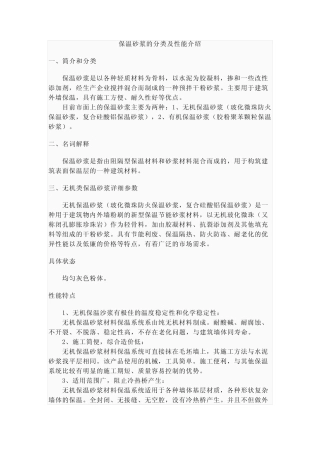 (完整)保温砂浆的分类及性能介绍
