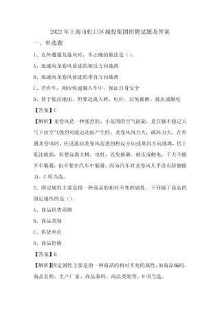 2022年上海市虹口区城投集团招聘试题及答案 