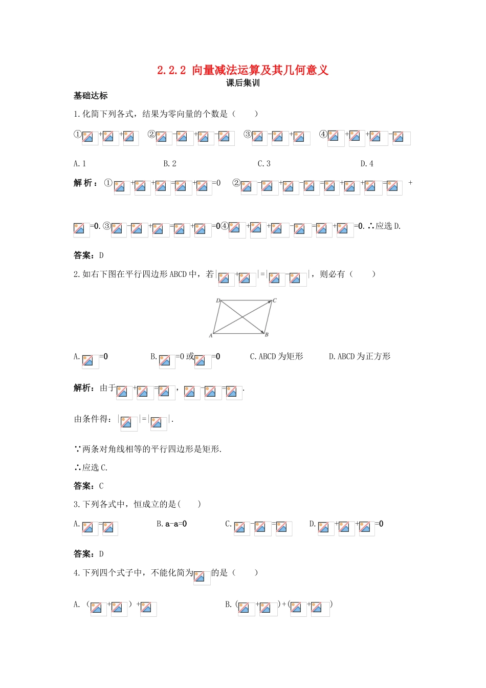 高中数学 第二章 平面向量 2.2 平面向量的线性运算 2.2.2 向量减法运算及其几何意义课后集训 新人教A版必修4-新人教A版高一必修4数学试题_第1页