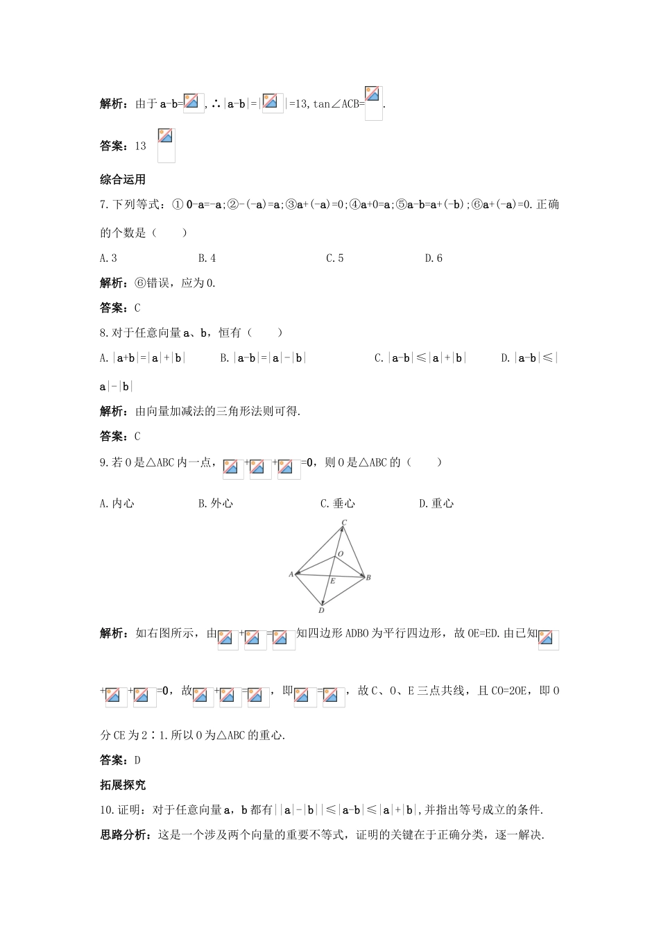 高中数学 第二章 平面向量 2.2 平面向量的线性运算 2.2.2 向量减法运算及其几何意义课后集训 新人教A版必修4-新人教A版高一必修4数学试题_第3页