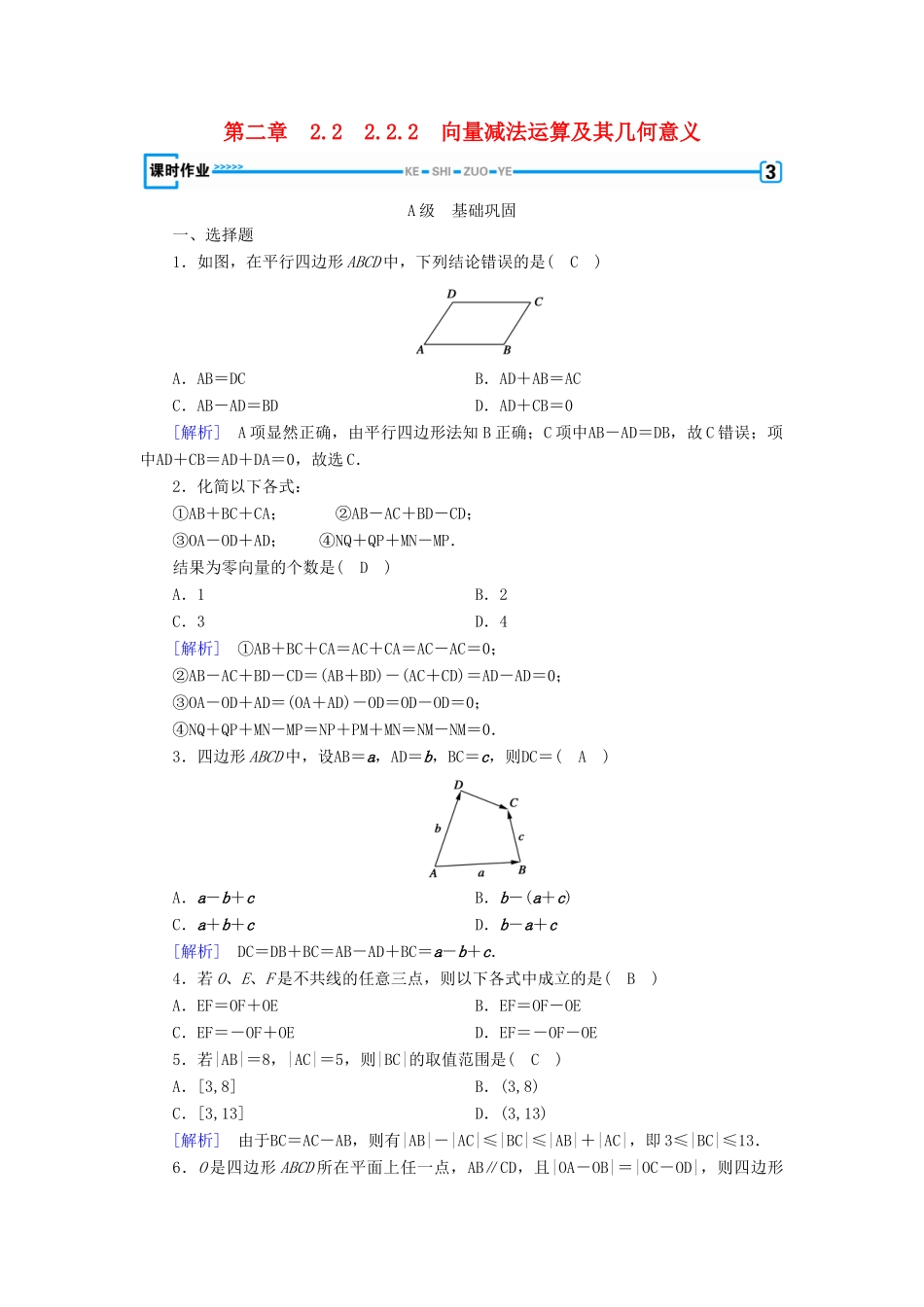 高中数学 第二章 平面向量 2.2 平面向量的线性运算 2.2.2 向量减法运算及其几何意义检测 新人教A版必修4-新人教A版高一必修4数学试题_第1页