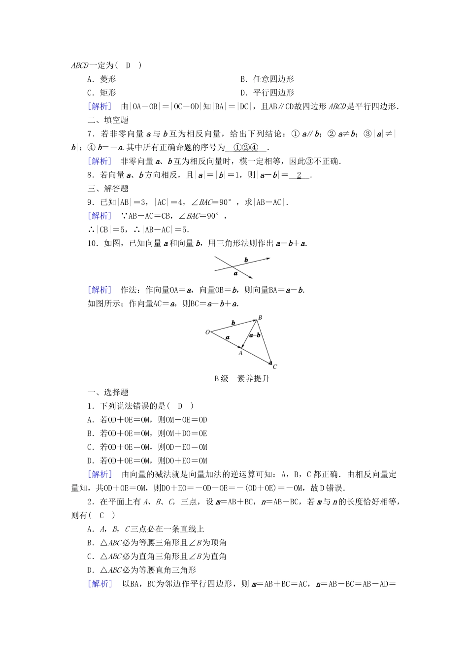 高中数学 第二章 平面向量 2.2 平面向量的线性运算 2.2.2 向量减法运算及其几何意义检测 新人教A版必修4-新人教A版高一必修4数学试题_第2页
