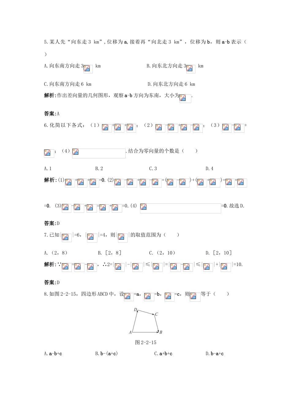 高中数学 第二章 平面向量 2.2 平面向量的线性运算 2.2.2 向量减法运算及其几何意义成长训练 新人教A版必修4-新人教A版高一必修4数学试题_第2页