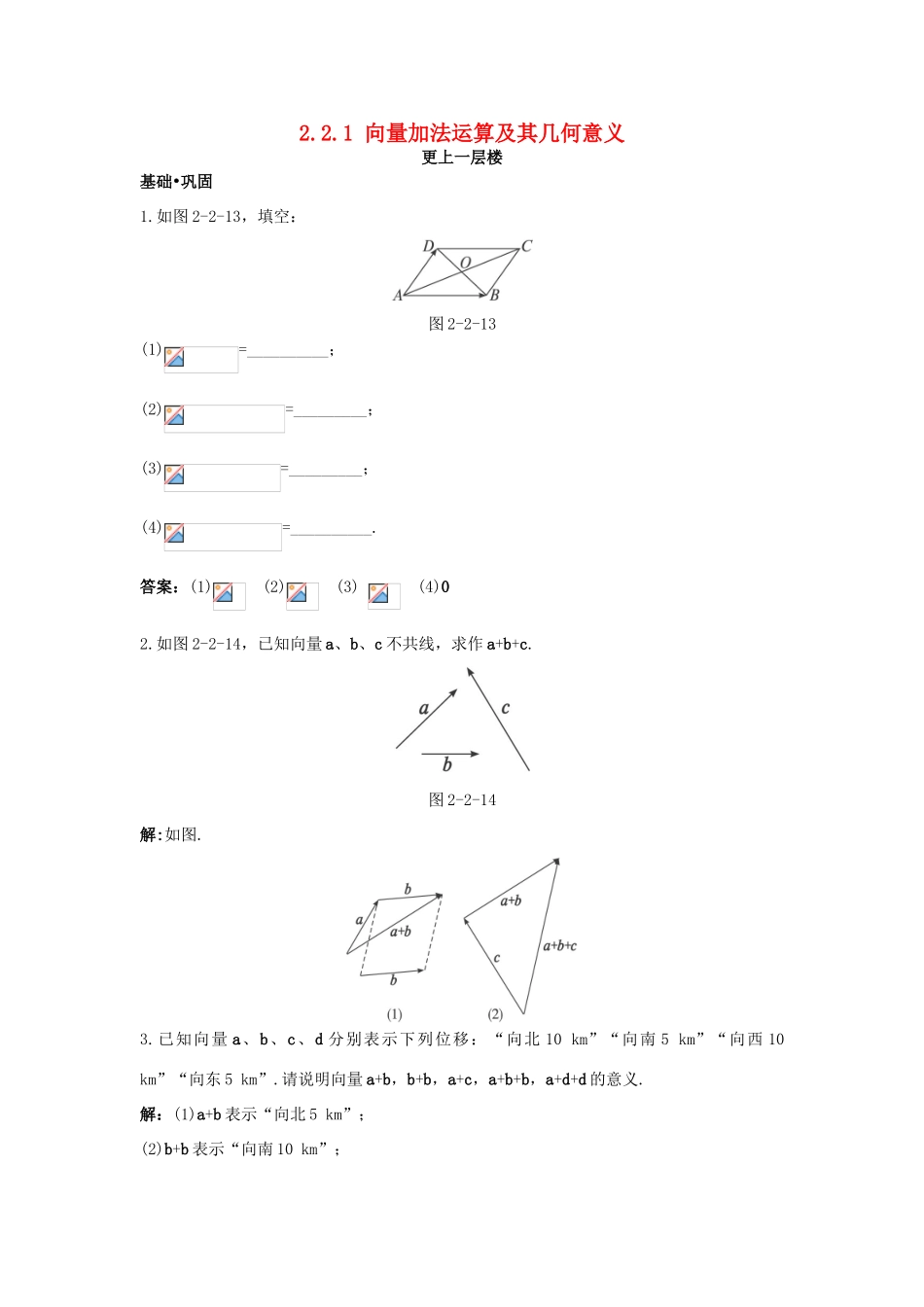 高中数学 第二章 平面向量 2.2 平面向量的线性运算 2.2.1 向量加法运算及其几何意义达标训练 新人教A版必修4-新人教A版高一必修4数学试题_第1页