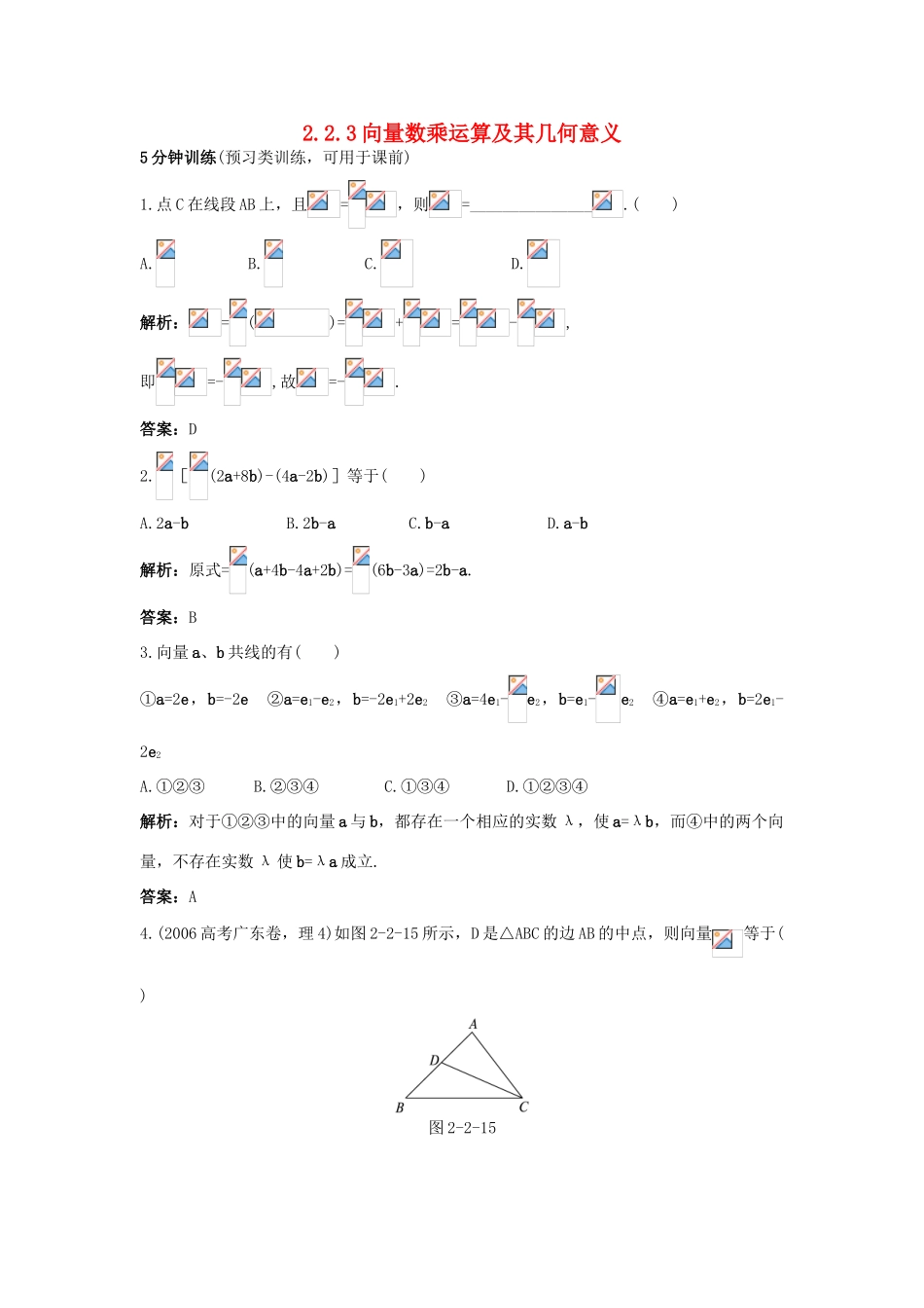 高中数学 第二章 平面向量 2.2 平面向量的线性运算 2.2.3 向量数乘运算及其几何意义同步优化训练 新人教A版必修4-新人教A版高一必修4数学试题_第1页