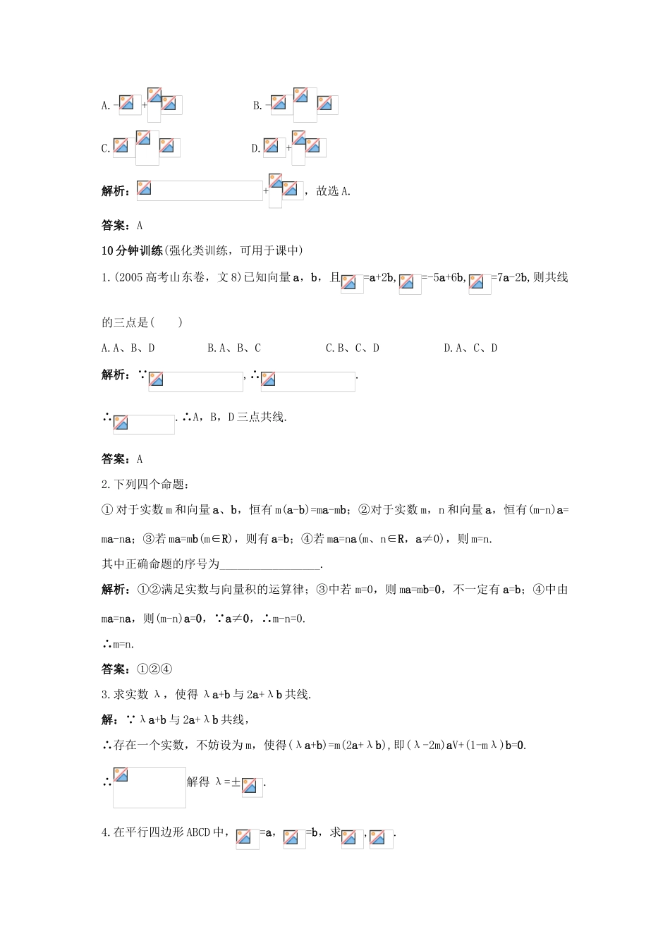 高中数学 第二章 平面向量 2.2 平面向量的线性运算 2.2.3 向量数乘运算及其几何意义同步优化训练 新人教A版必修4-新人教A版高一必修4数学试题_第2页