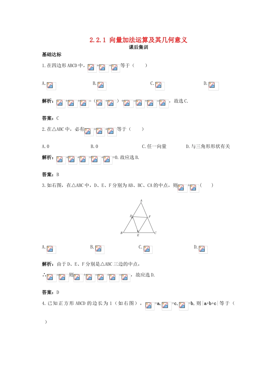 高中数学 第二章 平面向量 2.2 平面向量的线性运算 2.2.1 向量加法运算及其几何意义课后集训 新人教A版必修4-新人教A版高一必修4数学试题_第1页