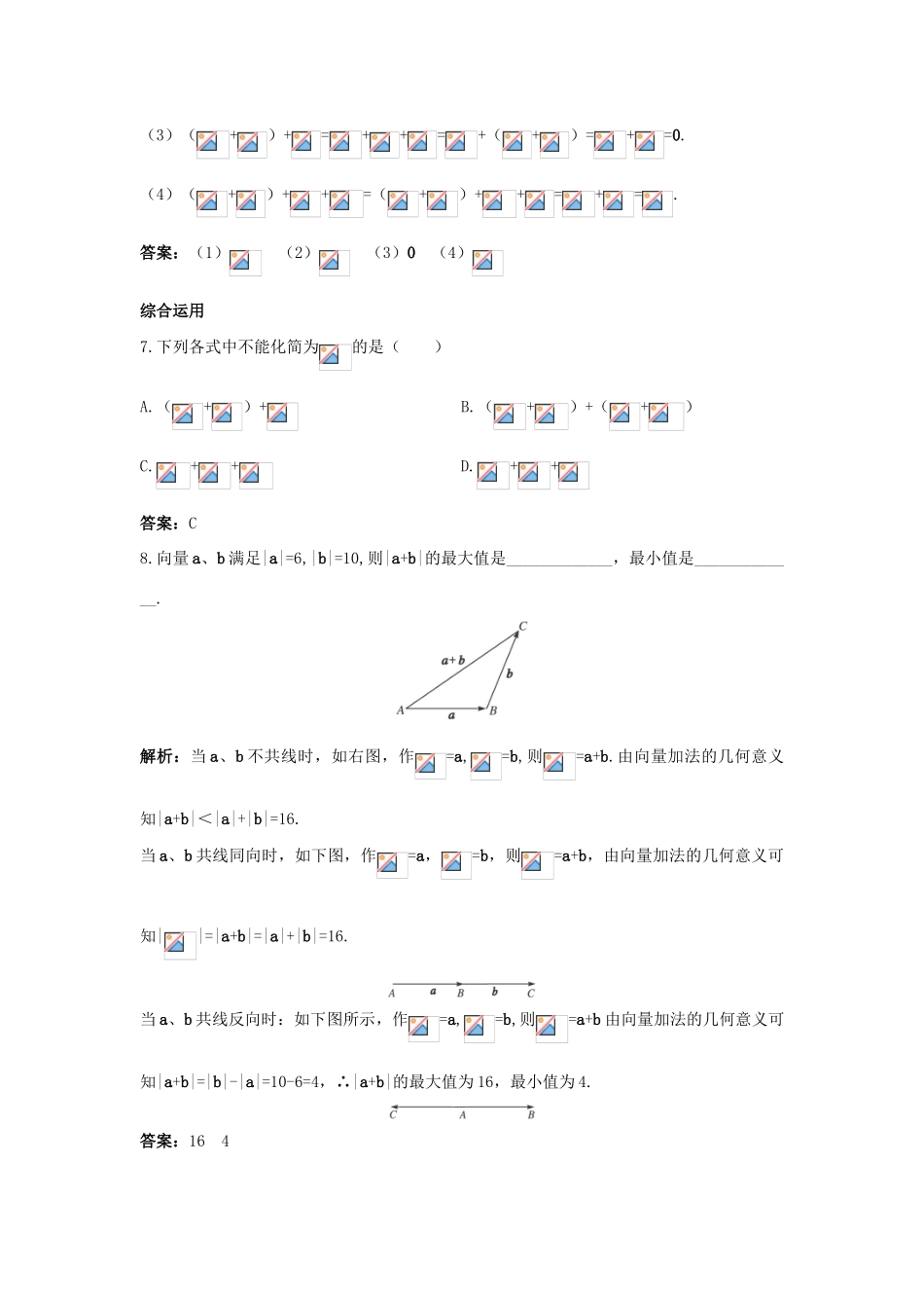 高中数学 第二章 平面向量 2.2 平面向量的线性运算 2.2.1 向量加法运算及其几何意义课后集训 新人教A版必修4-新人教A版高一必修4数学试题_第3页
