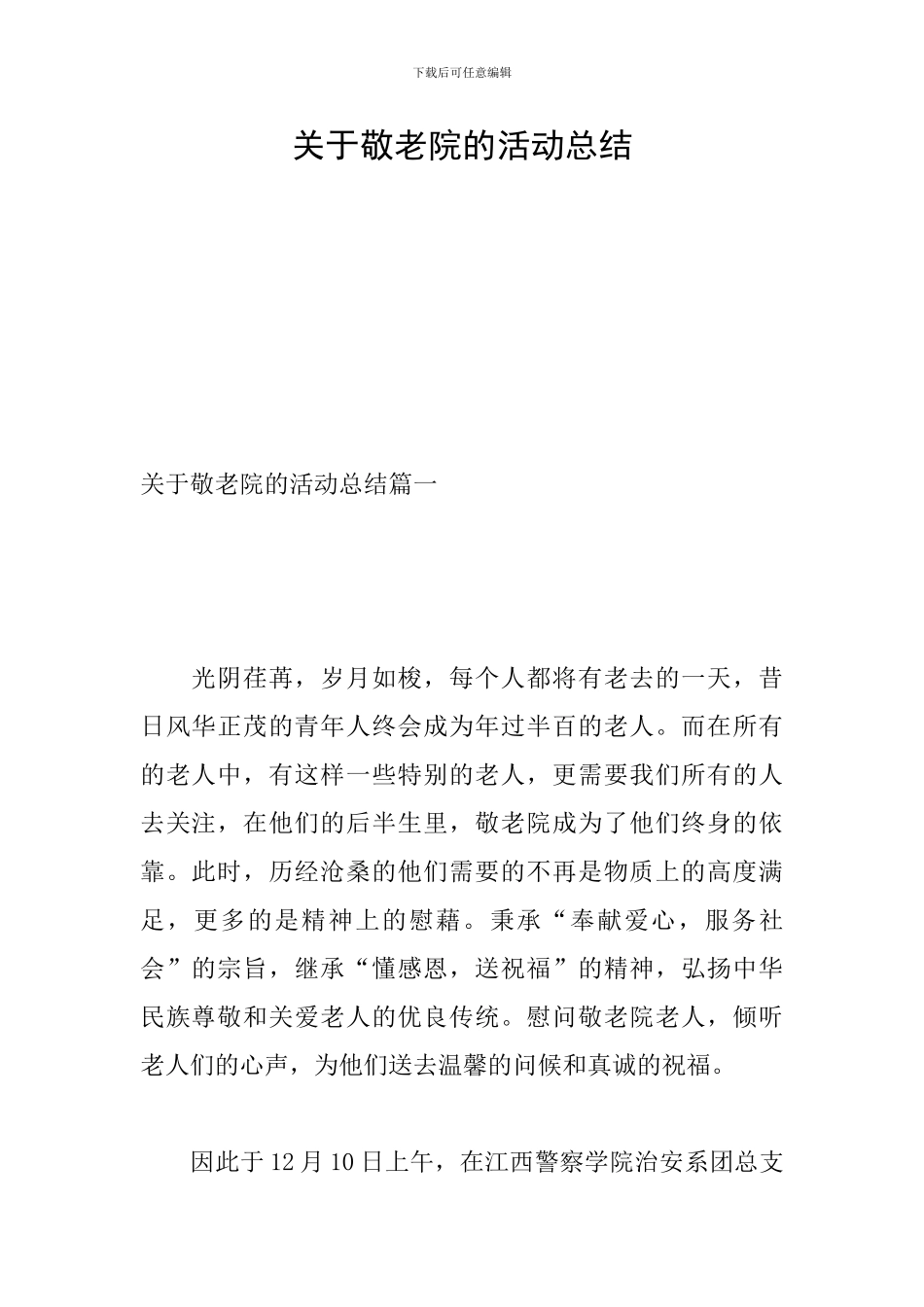 关于敬老院的活动总结_第1页