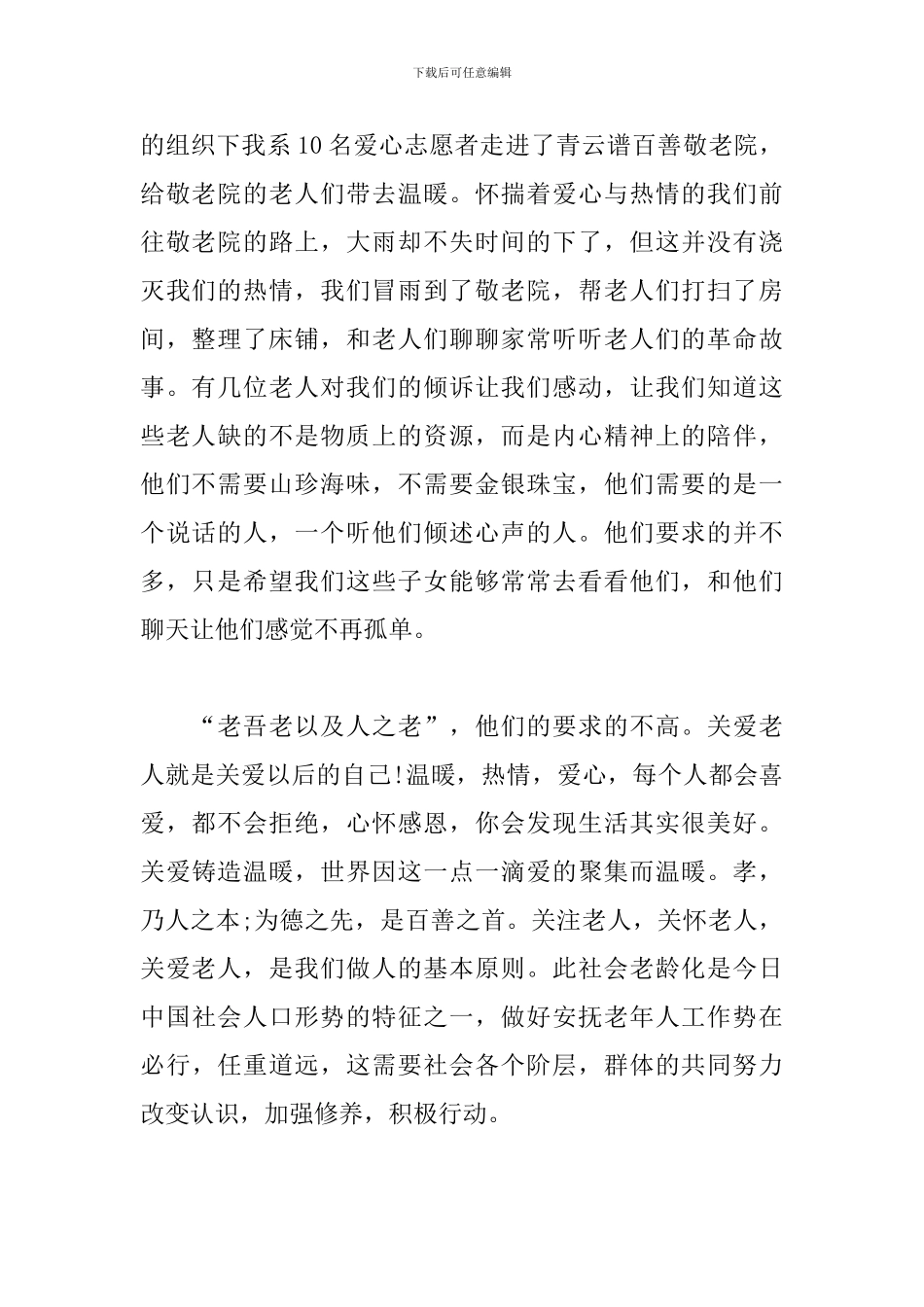 关于敬老院的活动总结_第2页
