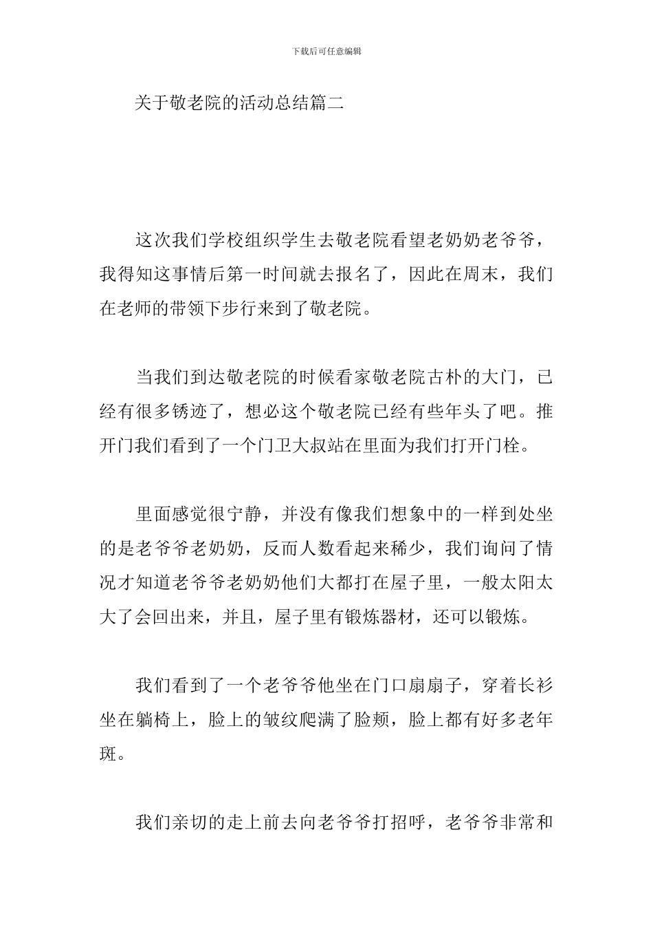 关于敬老院的活动总结_第3页