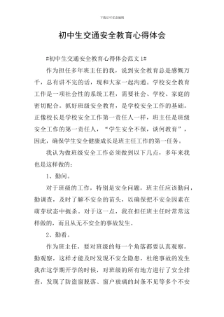 初中生交通安全教育心得体会