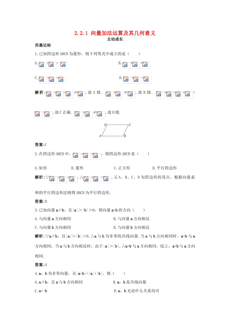 高中数学 第二章 平面向量 2.2 平面向量的线性运算 2.2.1 向量加法运算及其几何意义成长训练 新人教A版必修4-新人教A版高一必修4数学试题_第1页