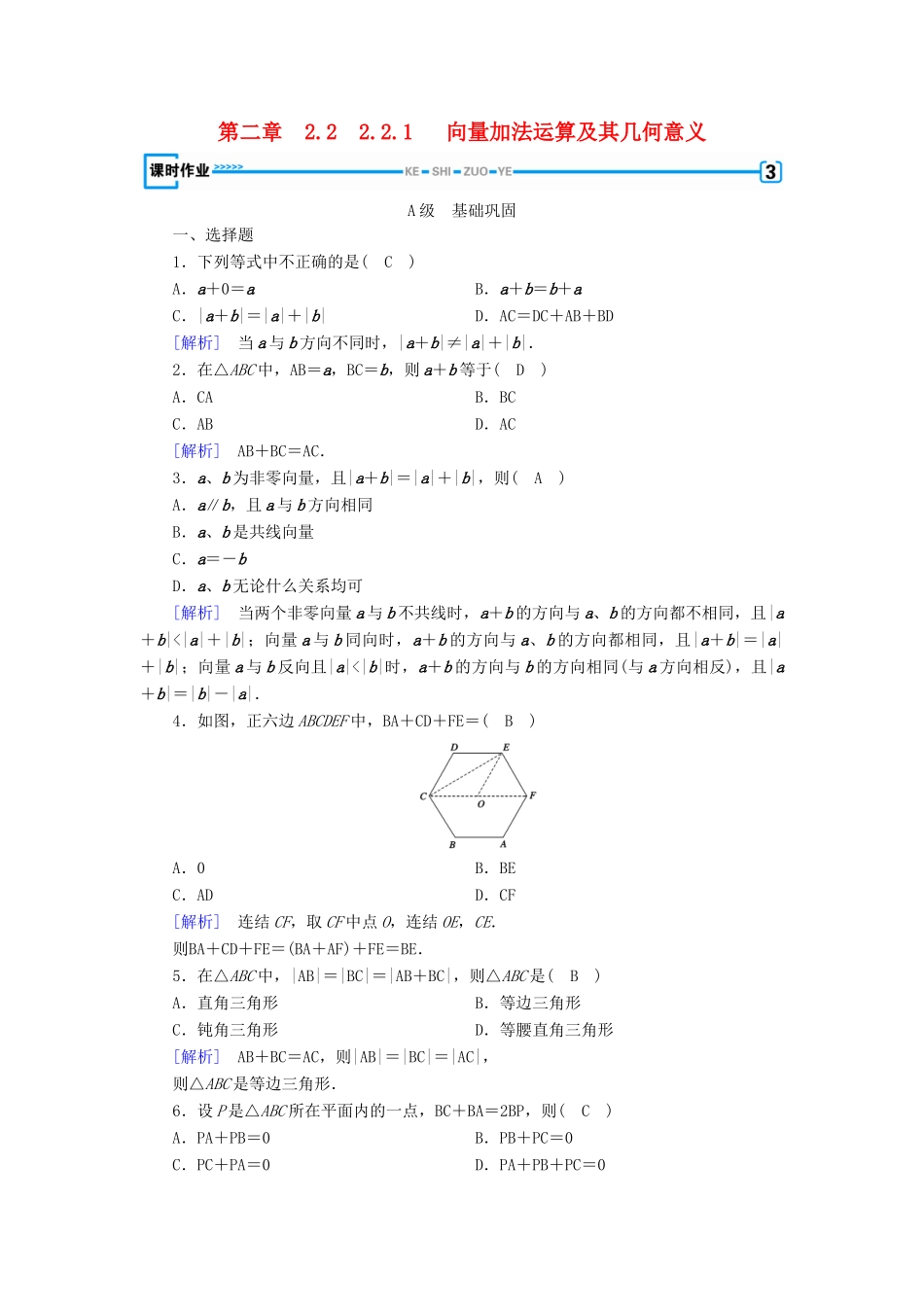 高中数学 第二章 平面向量 2.2 平面向量的线性运算 2.2.1 向量加法运算及其几何意义检测 新人教A版必修4-新人教A版高一必修4数学试题_第1页