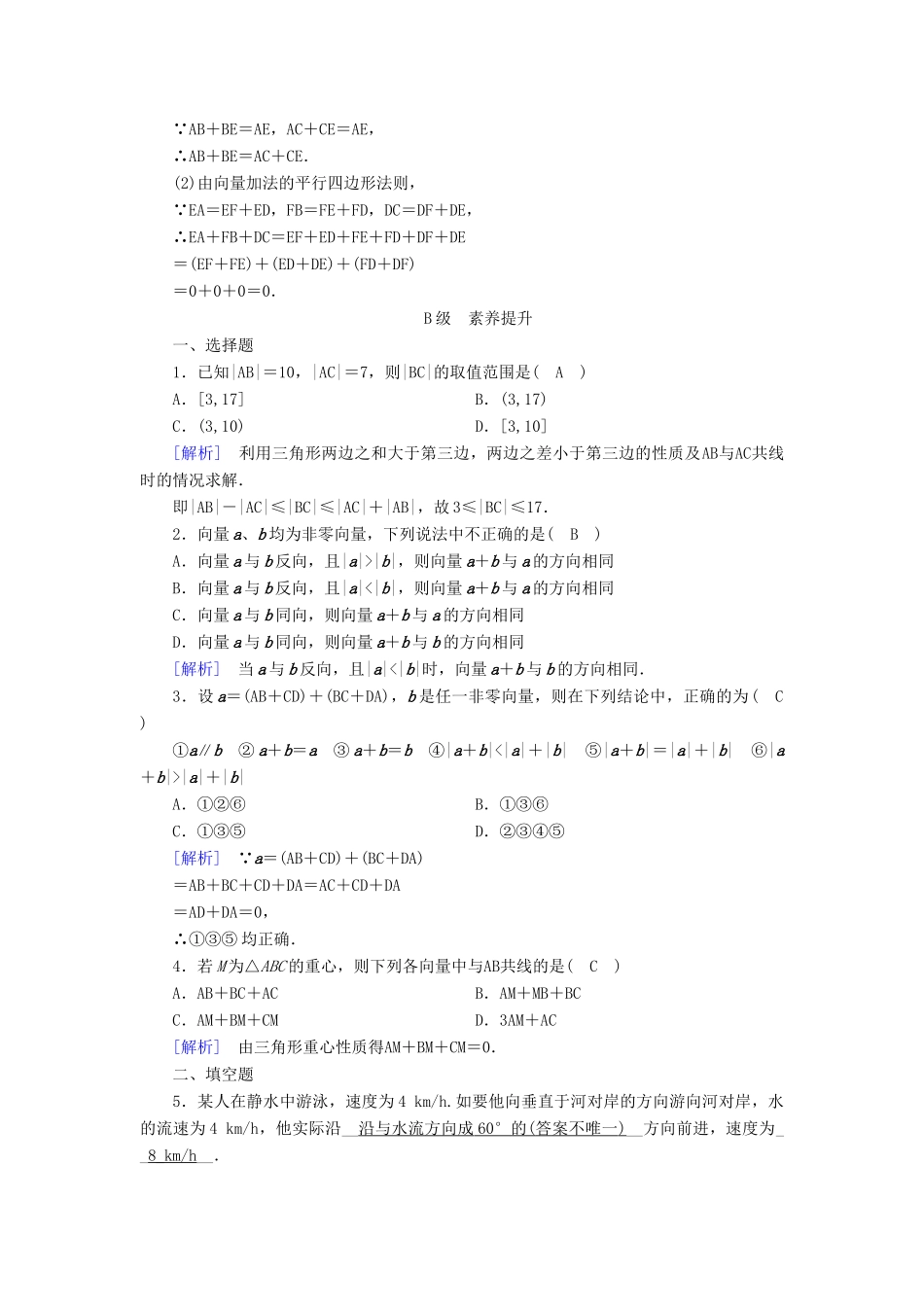 高中数学 第二章 平面向量 2.2 平面向量的线性运算 2.2.1 向量加法运算及其几何意义检测 新人教A版必修4-新人教A版高一必修4数学试题_第3页
