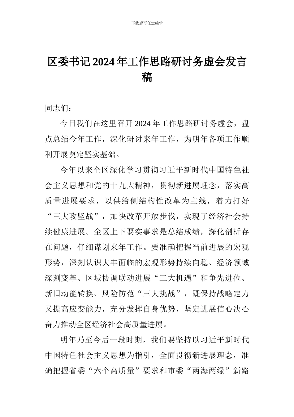 区委书记2024年工作思路研讨务虚会发言稿_第1页