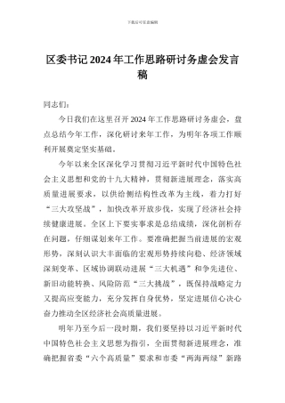 区委书记2024年工作思路研讨务虚会发言稿