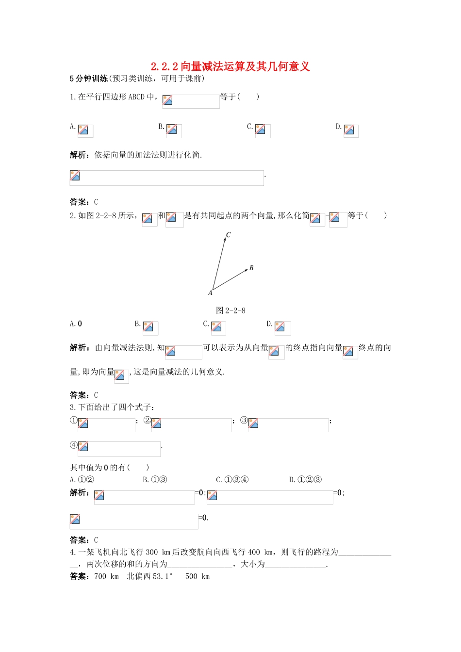 高中数学 第二章 平面向量 2.2 平面向量的线性运算 2.2.2 向量减法运算及其几何意义同步优化训练 新人教A版必修4-新人教A版高一必修4数学试题_第1页