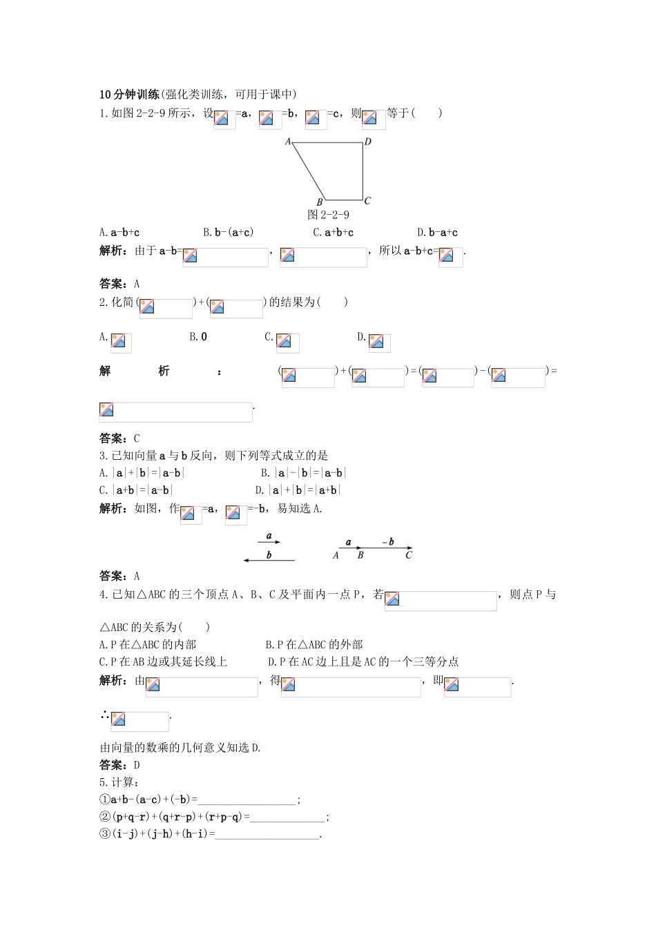 高中数学 第二章 平面向量 2.2 平面向量的线性运算 2.2.2 向量减法运算及其几何意义同步优化训练 新人教A版必修4-新人教A版高一必修4数学试题_第2页