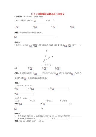 高中数学 第二章 平面向量 2.2 平面向量的线性运算 2.2.2 向量减法运算及其几何意义同步优化训练 新人教A版必修4-新人教A版高一必修4数学试题