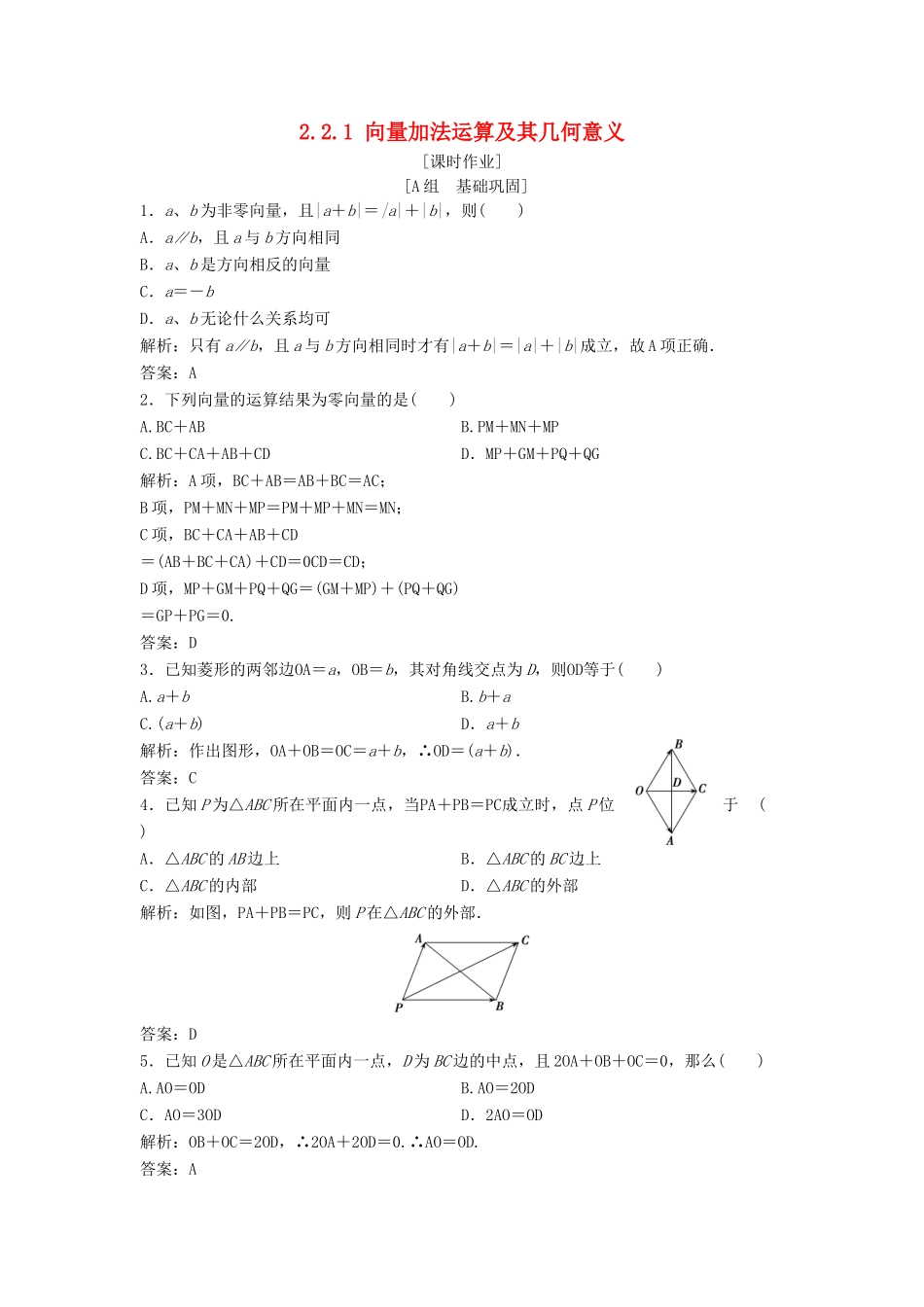 高中数学 第二章 平面向量 2.2 平面向量的线性运算 2.2.1 向量加法运算及其几何意义优化练习 新人教A版必修4-新人教A版高一必修4数学试题_第1页
