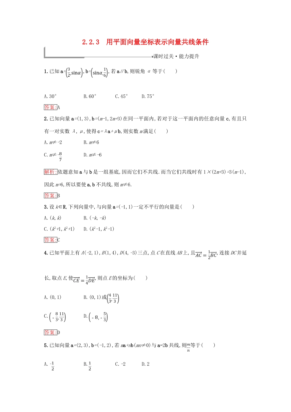 高中数学 第二章 平面向量 2.2 向量的分解与向量的坐标运算 2.2.3 用平面向量坐标表示向量共线条件同步过关提升特训 新人教B版必修4-新人教B版高一必修4数学试题_第1页