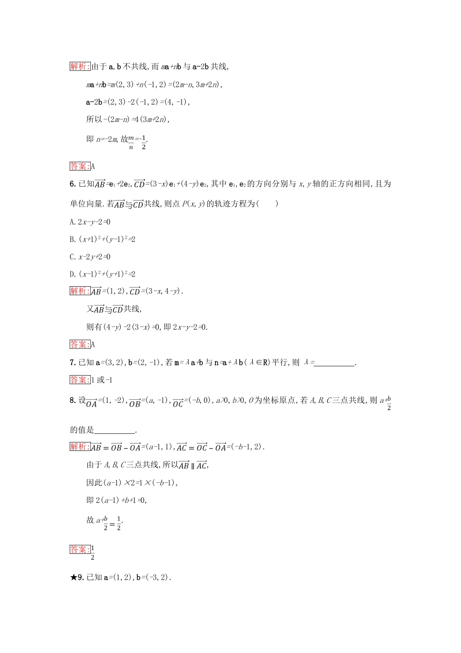 高中数学 第二章 平面向量 2.2 向量的分解与向量的坐标运算 2.2.3 用平面向量坐标表示向量共线条件同步过关提升特训 新人教B版必修4-新人教B版高一必修4数学试题_第2页