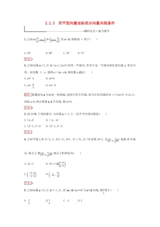 高中数学 第二章 平面向量 2.2 向量的分解与向量的坐标运算 2.2.3 用平面向量坐标表示向量共线条件同步过关提升特训 新人教B版必修4-新人教B版高一必修4数学试题